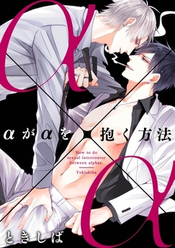 αがαを抱く方法(1) [英和出版社]