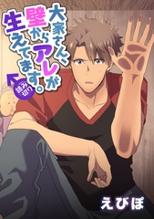 大家さん、壁からアレが生えてます。 [ビズビズコミックス]