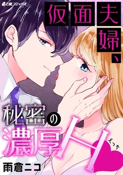 仮面夫婦、秘密の濃厚H [リブレ]