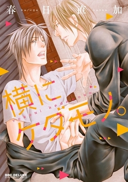 横にケダモノ。 [リブレ]