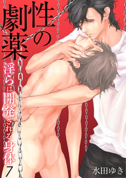 性の劇薬～淫らに開発される身体～ 7 [CLLENN]