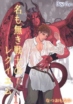 名もなき戦士のレクイエム 1 [CLLENN]