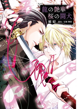 龍の艶華 桜の闘犬 [コスミック出版]