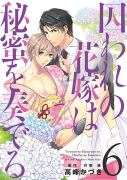 囚われの花嫁は秘蜜を奏でる 第6話 [コスミック出版]