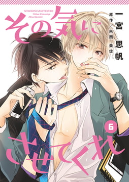 その気にさせてくれ（6） [コスミック出版]