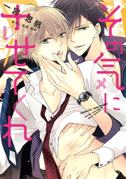 その気にさせてくれ [コスミック出版]