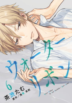 ウォーターリボン 第6話 [コスミック出版]