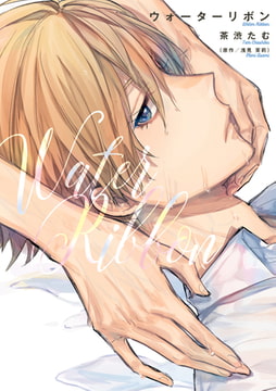 ウォーターリボン [コスミック出版]