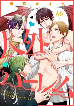 人外ハーレム(2) [ダリアコミックスe]