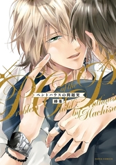 ペントハウスの問題児 [ダリアコミックスe]