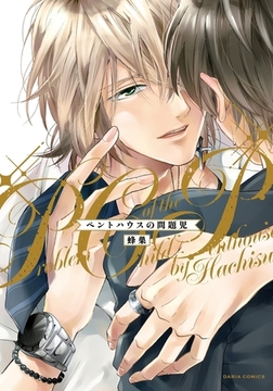ペントハウスの問題児 [ダリアコミックスe]