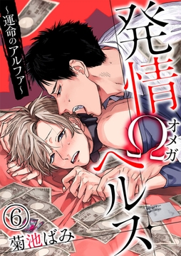 発情Ωヘルス～運命のアルファ～ 6巻 [アムコミ]