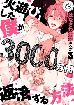 火遊びした僕が3000万円返済する方法 3巻 [アムコミ]