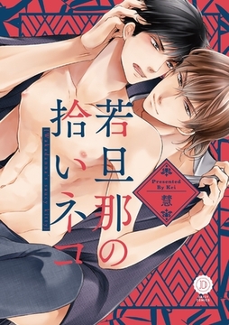 若旦那の拾いネコ【特典付き】 [英和出版社]