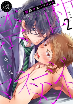 禁断マネージメント 2巻 [アムコミ]