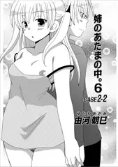 姉のあたまの中。CASE6