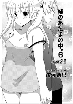 姉のあたまの中。CASE6 [メディアックス]