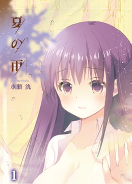 夏の雨 1巻 [侍侍]