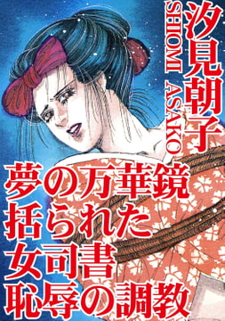 夢の万華鏡 括られた女司書 恥辱の調教 [秋水社ORIGINAL]