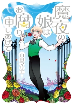 魔夜の娘はお腐り申しあげて [エブリスタ]