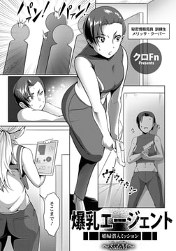 爆乳エージェント ～娼婦潜入ミッション/SideM～ [エンジェル出版]
