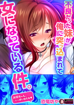 不良だった妹が俺に突っ込まれて女になっている件。(1) [Bevy]