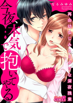 今夜、本気で抱いてやる～再会幼なじみとミダラな深夜残業(2) [Bevy]