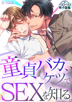 童貞バカ、ケツでSEXを知る。(2) [Bevy]