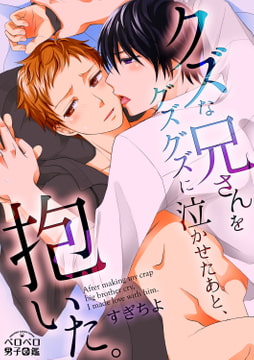 クズな兄さんをグズグズに泣かせたあと、抱いた。(10) [Bevy]