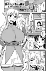 爆乳エルフと異世界性活 第1話「姫エルフ危機一髪」