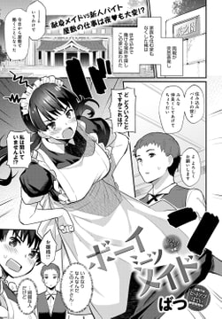 ボーイミーツメイド(前編) [ジーオーティー]