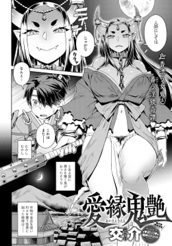 愛縁鬼艶 [ジーオーティー]