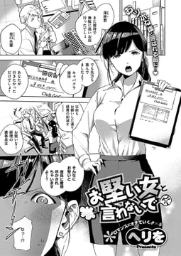 お堅い女と言わないで [ジーオーティー]