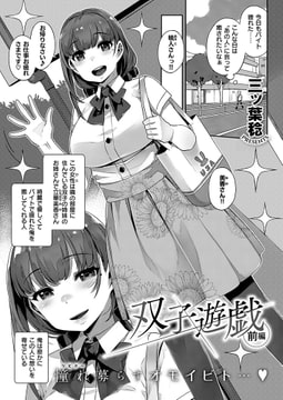 双子遊戯 前編 [ジーオーティー]