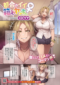 都合のイイ箱入りヤンキー♀ [ジーオーティー]