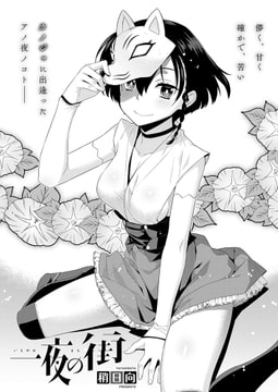 一夜の街 [ジーオーティー]