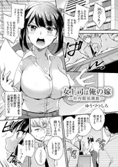 女上司は俺の嫁 ～社内服従調教～
