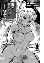 姉がギャルになったワケ ～金でカラダを売る黒肉ビッチJK～