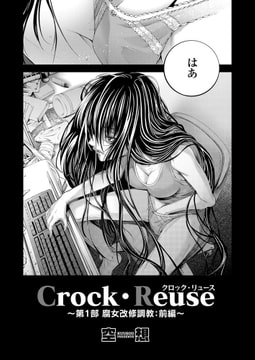 Crock・Reuse ～第1部 腐女改修調教 前編～ [ジーオーティー]