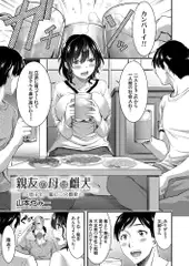 親友の母は雌犬 ～息子と一緒に二穴開発～