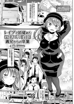 レ○プで目覚めたバスガイド 義兄からの卒業 [ジーオーティー]
