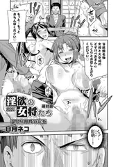 淫欲の女将たち ～温泉旅館陵○絵巻～ (3)