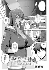 年上づくし熟した三姉妹 2 ～初めて見る牝の顔～