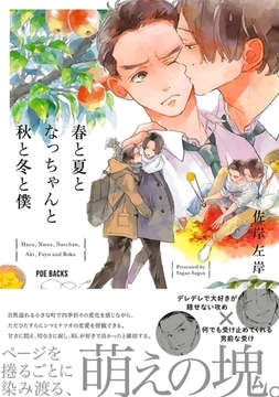 春と夏となっちゃんと秋と冬と僕 [ふゅーじょんぷろだくと]