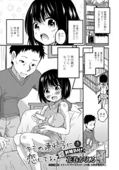 キミの連れ子に恋してる。4
