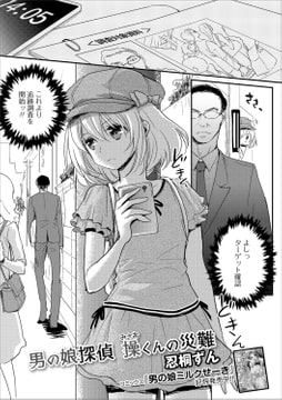 男の娘探偵 操くんの災難 [一水社]