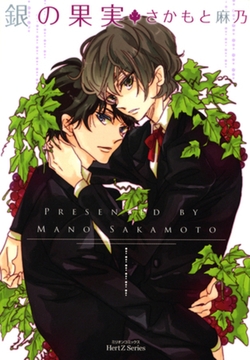 銀の果実 [大洋図書]