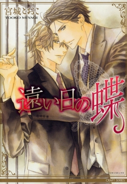 遠い日の蝶 [大洋図書]