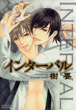 インターバル [大洋図書]