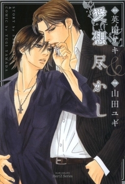 愛想尽かし [大洋図書]